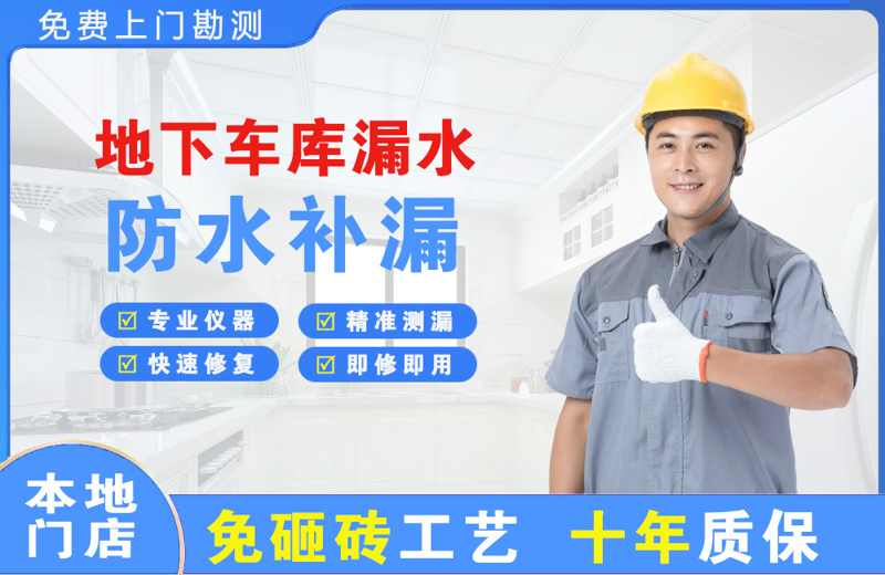 黑河地下车库漏水维修